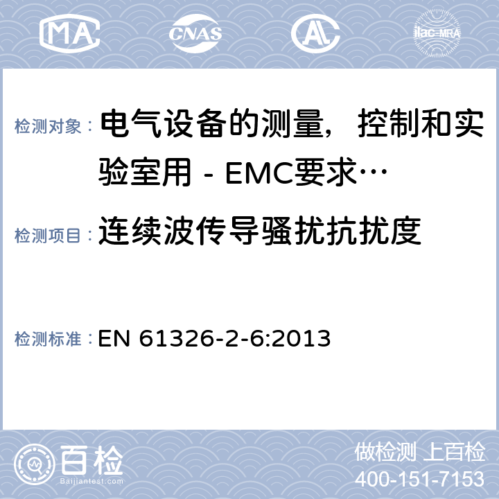 连续波传导骚扰抗扰度 电气设备的测量，控制和实验室用 - EMC要求 - 第2-6部分：特殊要求 - 体外诊断（ IVD ）医疗设备 EN 61326-2-6:2013 6.2