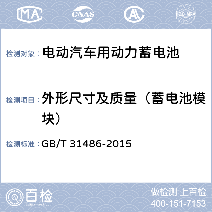 外形尺寸及质量（蓄电池模块） 电动汽车用动力蓄电池电性能要求及试验方法 GB/T 31486-2015 6.3.3