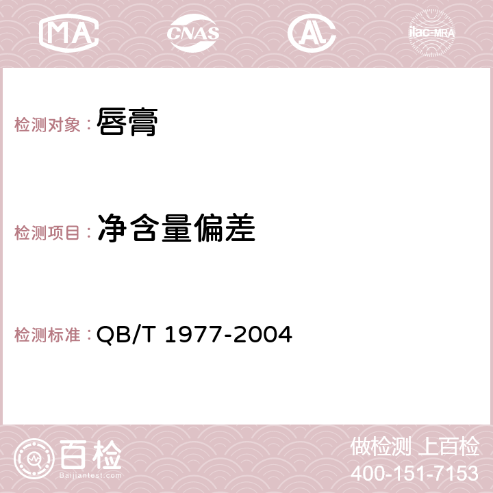 净含量偏差 唇膏 QB/T 1977-2004 4.4