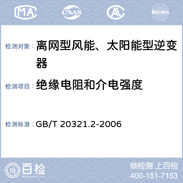 绝缘电阻和介电强度 离网型风能、太阳能发电系统用逆变器 第2部分：试验方法 GB/T 20321.2-2006 5.12