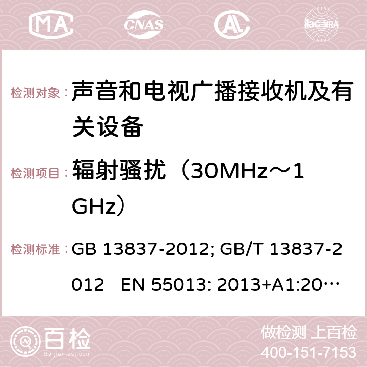 辐射骚扰（30MHz～1GHz） 声音和电视广播接收机及有关设备无线电骚扰特性限值和测量方法 GB 13837-2012; GB/T 13837-2012 EN 55013: 2013+A1:2016