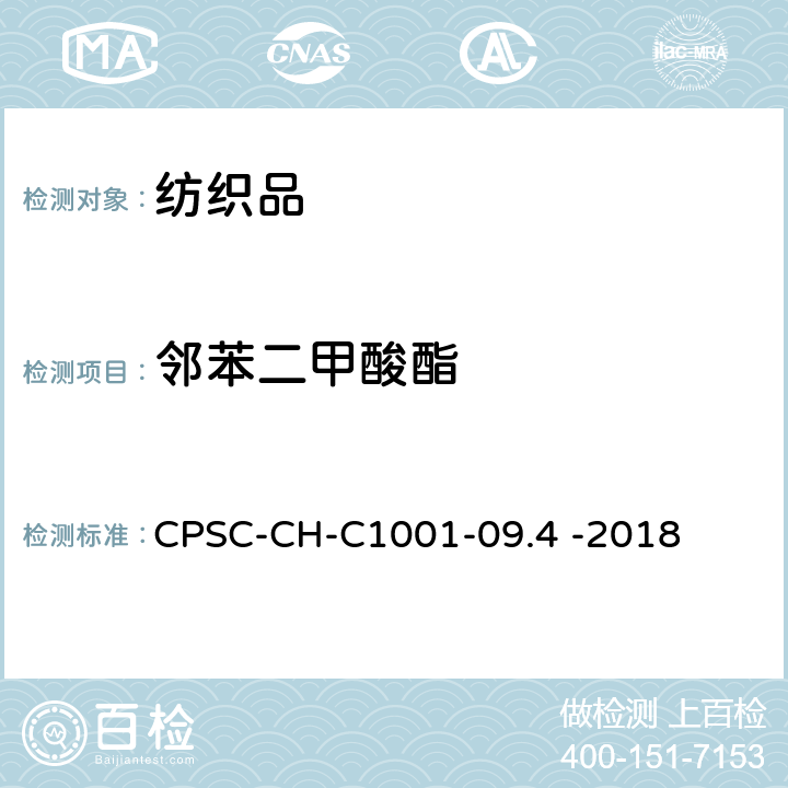 邻苯二甲酸酯 邻苯二甲酸酯测定的标准操作程序 CPSC-CH-C1001-09.4 -2018