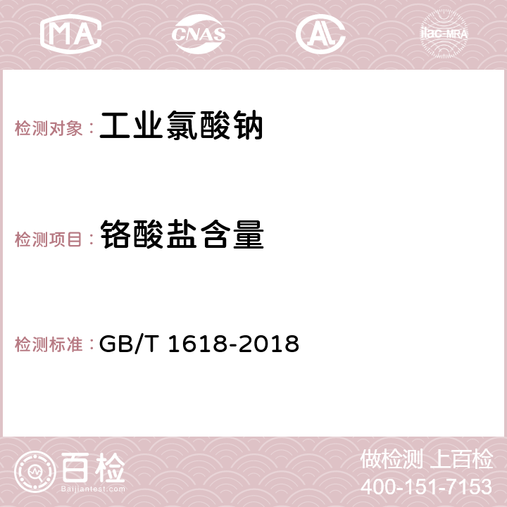 铬酸盐含量 工业氯酸钠 GB/T 1618-2018 6.9