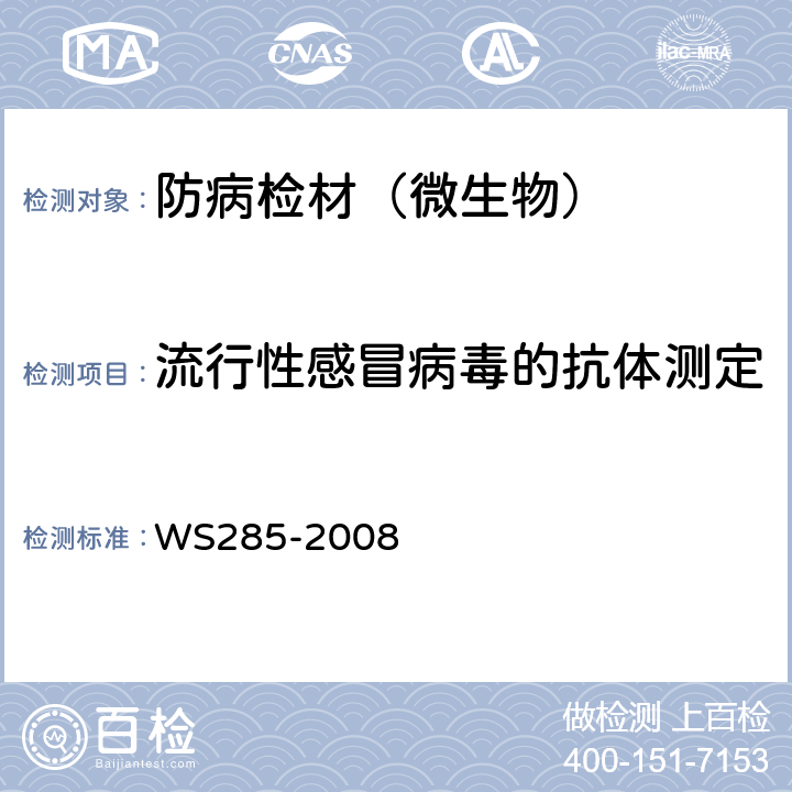 流行性感冒病毒的抗体测定 WS 285-2008 流行性感冒诊断标准