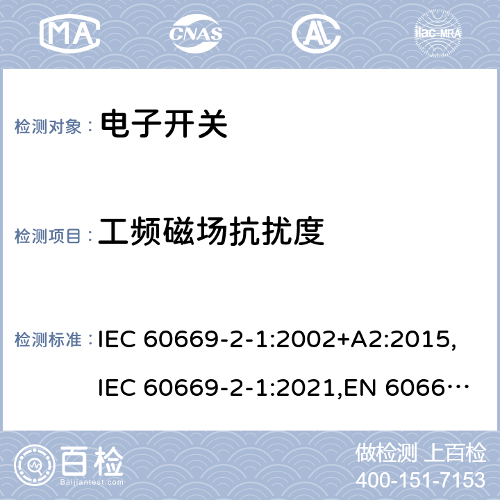 工频磁场抗扰度 家用及类似用途的固定电源装置 2-1部分电子开关 IEC 60669-2-1:2002+A2:2015,IEC 60669-2-1:2021,EN 60669-2-1:2004+A12:2010,BS EN 60669-2-1:2004+A12:2010