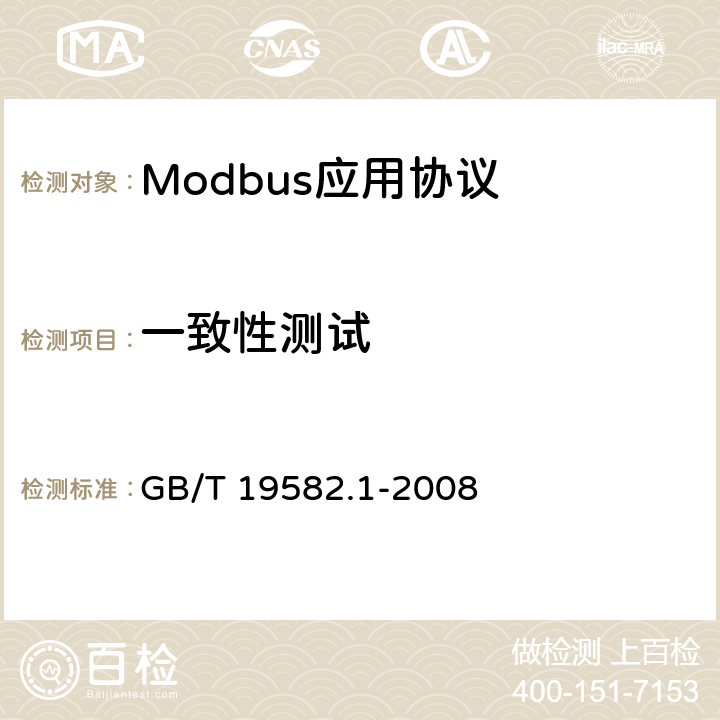 一致性测试 基于Modbus协议的工业自动化网络规范 第1部分：Modbus应用协议 GB/T 19582.1-2008 7