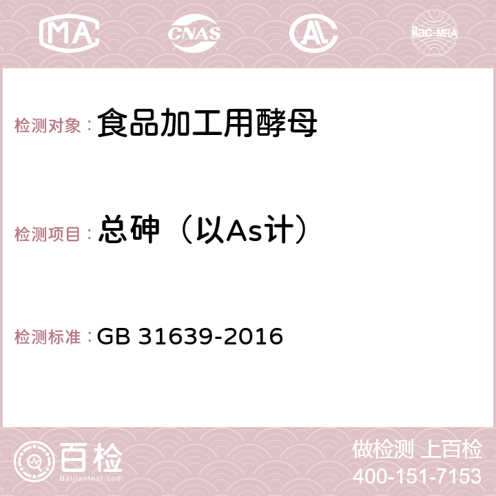 总砷（以As计） 食品安全国家标准 食品加工用酵母 GB 31639-2016 4.3（GB 5009.11-2014）