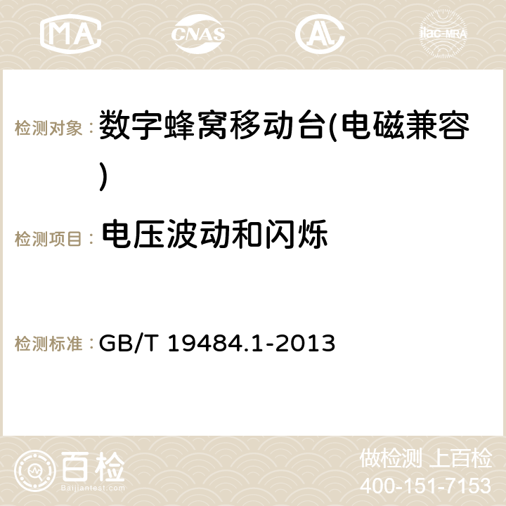 电压波动和闪烁 《800MHz/2GHz cdma2000数字蜂窝移动通信系统的电磁兼容性要求和测量方法 第一部分：用户设备及其辅助设备》 GB/T 19484.1-2013 8.8