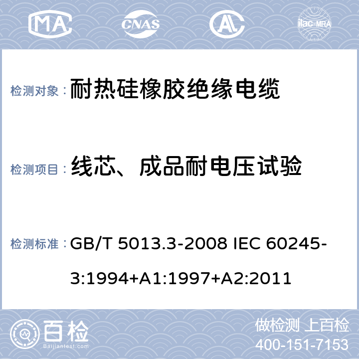 线芯、成品耐电压试验 额定电压450/750V及以下橡皮绝缘电缆 第3部分：耐热硅橡胶绝缘电缆 GB/T 5013.3-2008 IEC 60245-3:1994+A1:1997+A2:2011 2.4