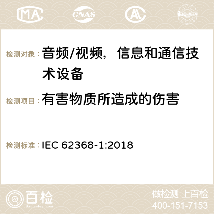 有害物质所造成的伤害 音频/视频，信息和通信技术设备 - 第1部分：安全要求 IEC 62368-1:2018 7