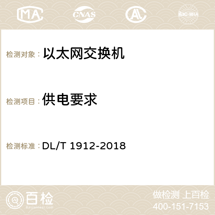 供电要求 智能变电站以太网交换机技术规范 DL/T 1912-2018 5.1