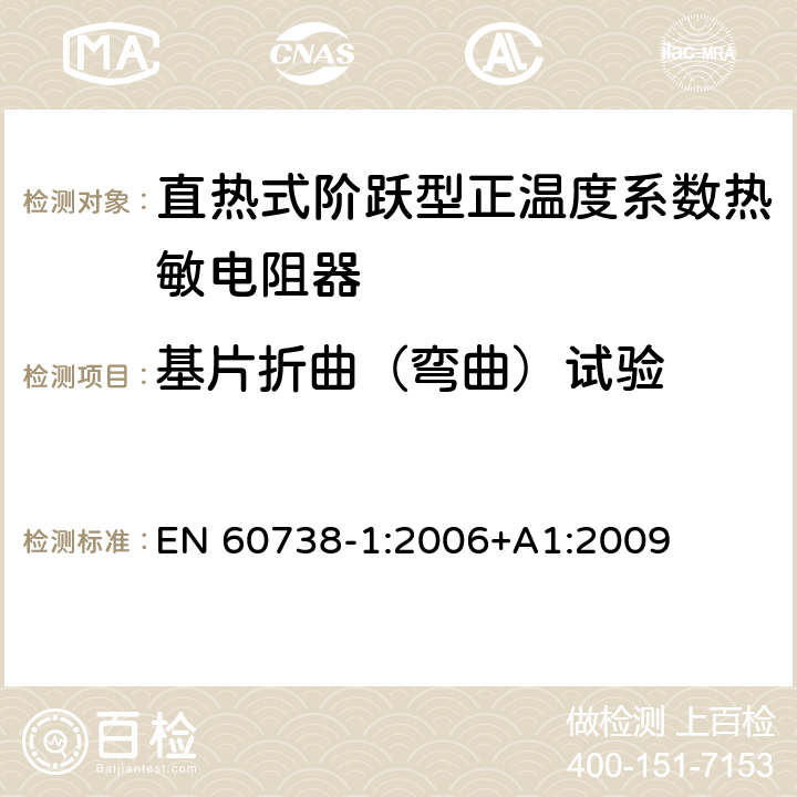 基片折曲（弯曲）试验 直热式阶跃型正温度系数热敏电阻器 第1部分:总规范 EN 60738-1:2006+A1:2009 7.32