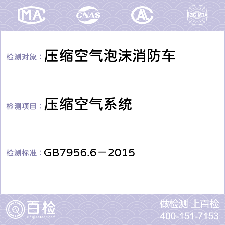 压缩空气系统 《消防车 第6部分：压缩空气泡沫消防车》 GB7956.6－2015 4.4.2