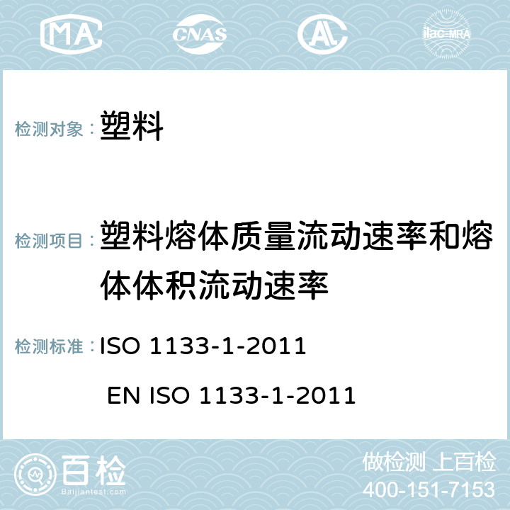 塑料熔体质量流动速率和熔体体积流动速率 ISO 1133-1-2011 热塑性的测定  EN 