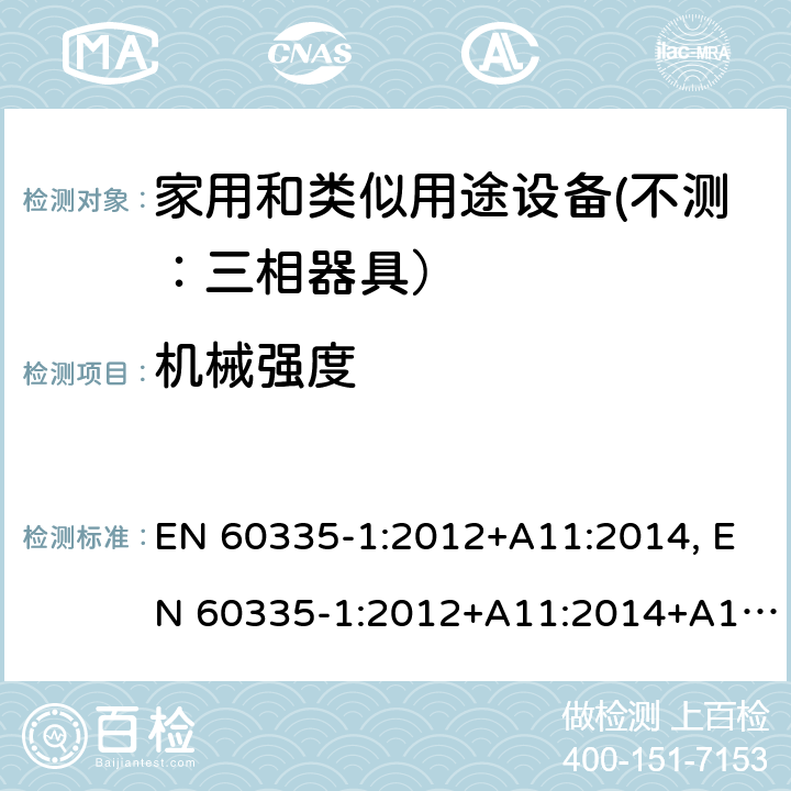 机械强度 家用和类似用途设备的安全 第一部分：通用要求 EN 60335-1:2012+A11:2014, EN 60335-1:2012+A11:2014+A13:2017 21