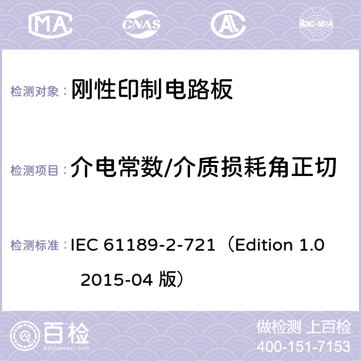 介电常数/介质损耗角正切 《电子材料、印制板和其它互连结构和装配试验方法 - 微波频率下覆铜板介电常数和介质损耗角正切值测试方法（分离介质柱谐振腔法）》 IEC 61189-2-721（Edition 1.0 2015-04 版） 第2-721部分