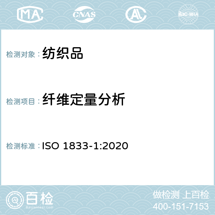 纤维定量分析 纺织品 定量化学分析 第1部分:试验的一般原则 ISO 1833-1:2020