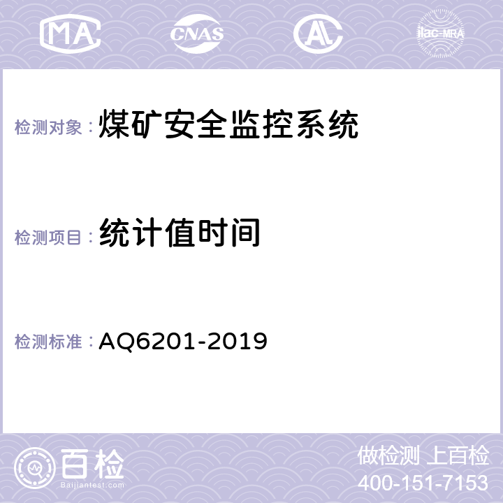 统计值时间 煤矿安全监控系统通用技术要求 AQ6201-2019 4.7.14