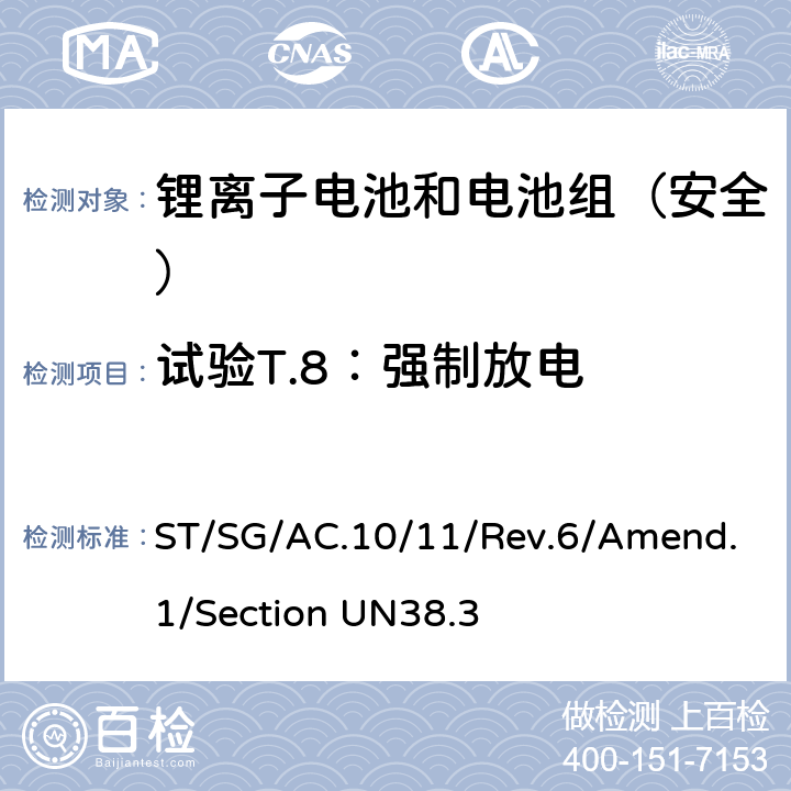 试验T.8：强制放电 《关于危险货物运输的建议书 试验和标准手册 第六修订版 修正1 第38.3章节 金属锂和锂离子电池组》 ST/SG/AC.10/11/Rev.6/Amend.1/Section UN38.3 38.3.4.8