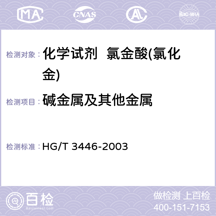 碱金属及其他金属 化学试剂 氯金酸(氯化金) HG/T 3446-2003 5.4