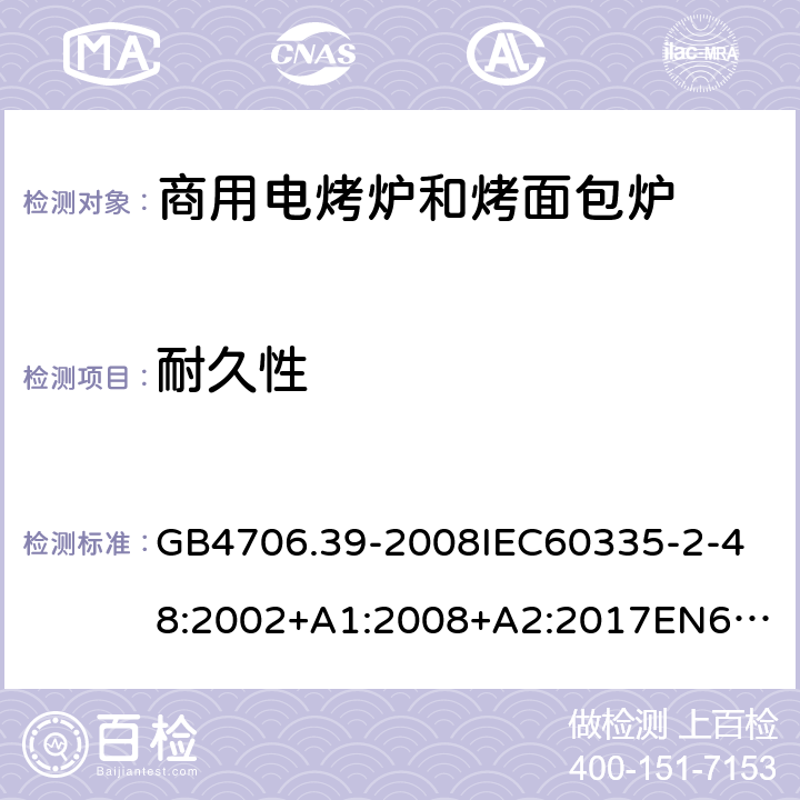 耐久性 家用和类似用途电器的安全商用电烤炉和烤面包炉的特殊要求 GB4706.39-2008
IEC60335-2-48:2002+A1:2008+A2:2017
EN60335-2-48:2003+A1:2008+A11:2012+A2:2019
SANS60335-2-48:2009(Ed.4.01) 18