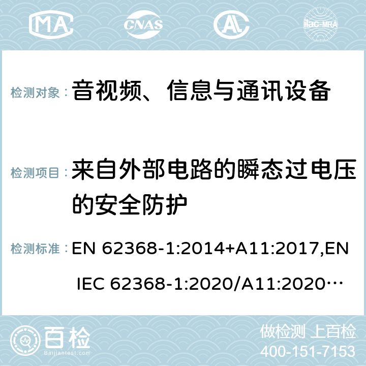 来自外部电路的瞬态过电压的安全防护 音视频、信息与通讯设备1部分:安全 EN 62368-1:2014+A11:2017,EN IEC 62368-1:2020/A11:2020,BS EN IEC 62368-1:2020+A11:2020 5.4.10