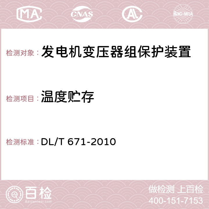 温度贮存 发电机变压器组保护装置通用技术条件 DL/T 671-2010 7.3.3,7.3.4