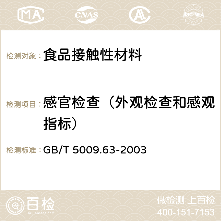 感官检查（外观检查和感观指标） 搪瓷制食具容器卫生标准的分析方法 GB/T 5009.63-2003