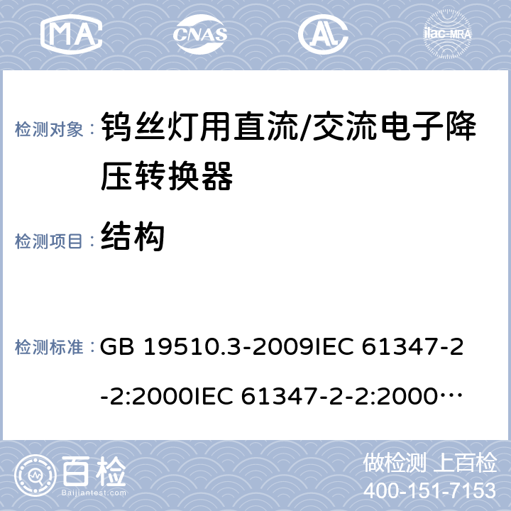 结构 灯的控制装置 第3部分:钨丝灯用直流/交流电子降压转换器的特殊要求 GB 19510.3-2009
IEC 61347-2-2:2000
IEC 61347-2-2:2000+AMD1:2005
IEC 61347-2-2:2006
EN 61347-2-2:2007 17