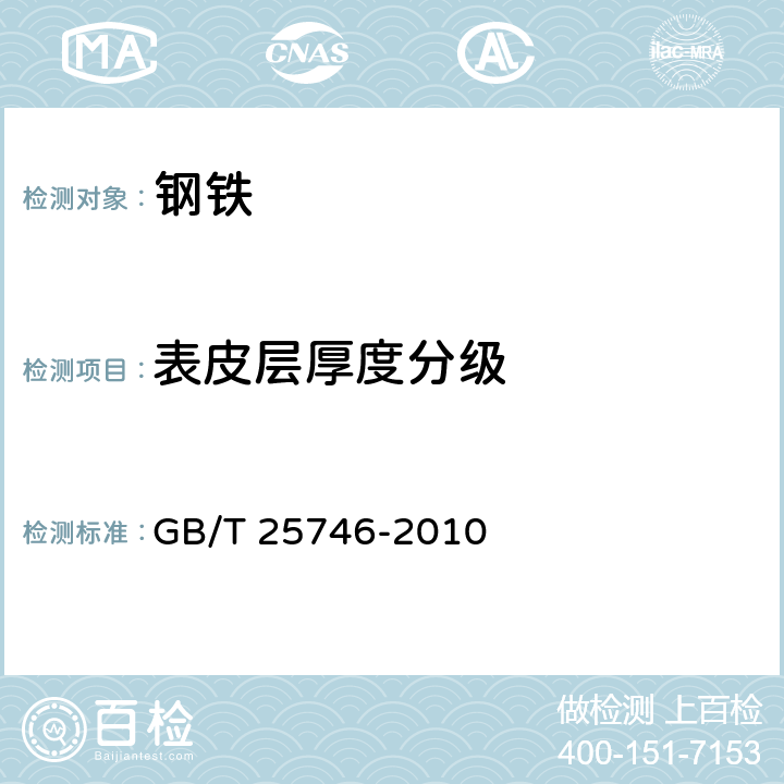 表皮层厚度分级 GB/T 25746-2010 可锻铸铁金相检验
