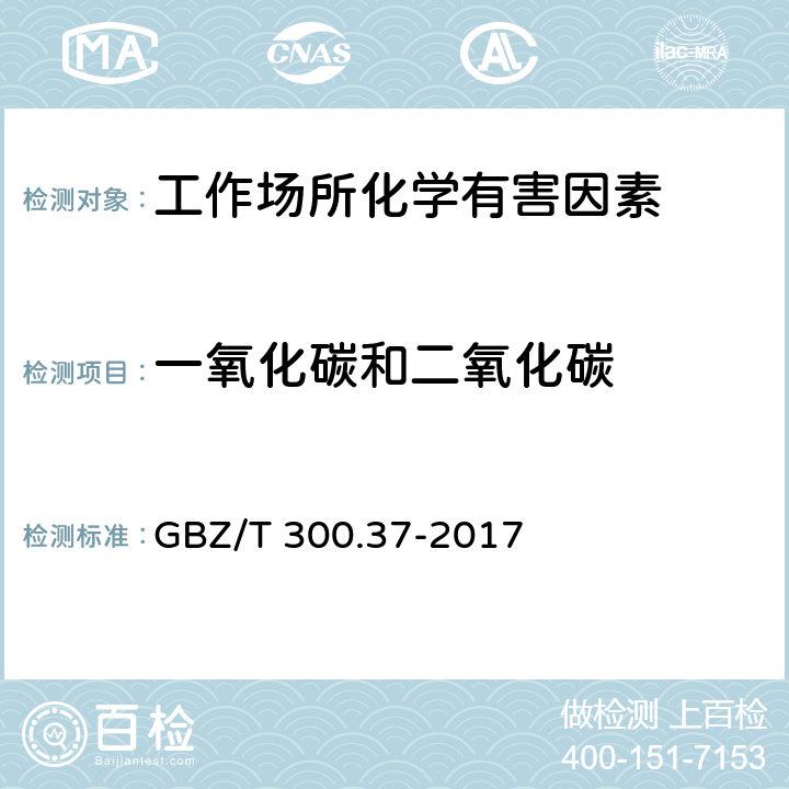 一氧化碳和二氧化碳 工作场所空气有毒物质测定第37部分：一氧化碳和二氧化碳 GBZ/T 300.37-2017 只测条款4