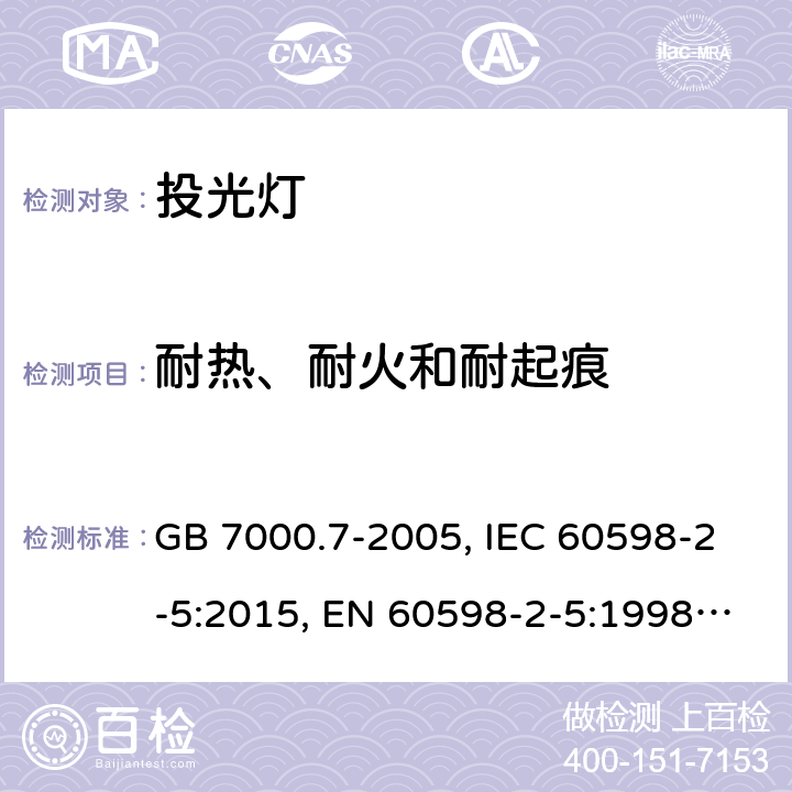 耐热、耐火和耐起痕 投光灯具安全要求 GB 7000.7-2005, IEC 60598-2-5:2015, EN 60598-2-5:1998, EN 60598-2-5:2015, AS/NZS 60598.2.5:2002, AS/NZS 60598.2.5:2018