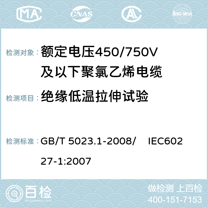 绝缘低温拉伸试验 额定电压450/750V及以下聚氯乙烯绝缘电缆 第1部分：一般要求 GB/T 5023.1-2008/ IEC60227-1:2007 5.2.4