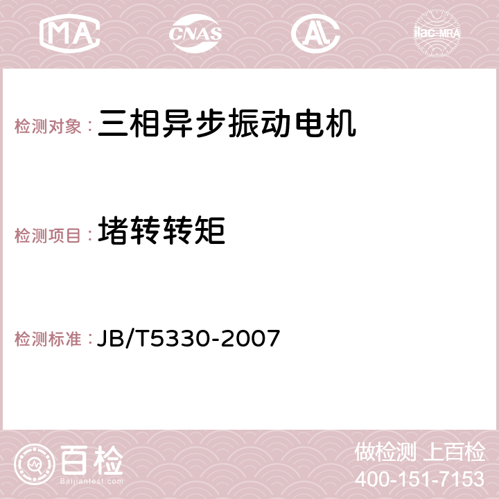 堵转转矩 三相异步振动电机 技术条件(激振力0.6kN～210kN) JB/T5330-2007 5.5