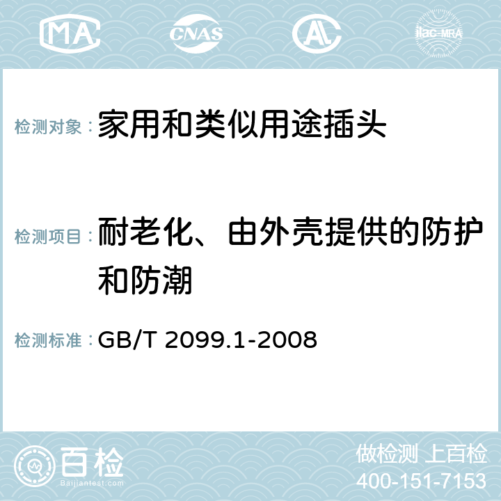 耐老化、由外壳提供的防护和防潮 家用和类似用途插头插座 第1部分：通用要求 GB/T 2099.1-2008 16