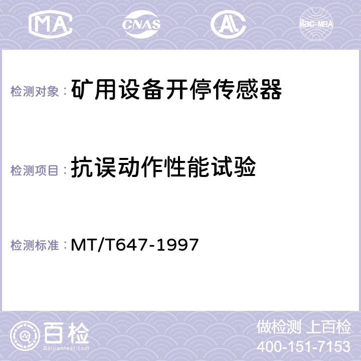 抗误动作性能试验 煤矿用设备开停传感器 MT/T647-1997 4.11