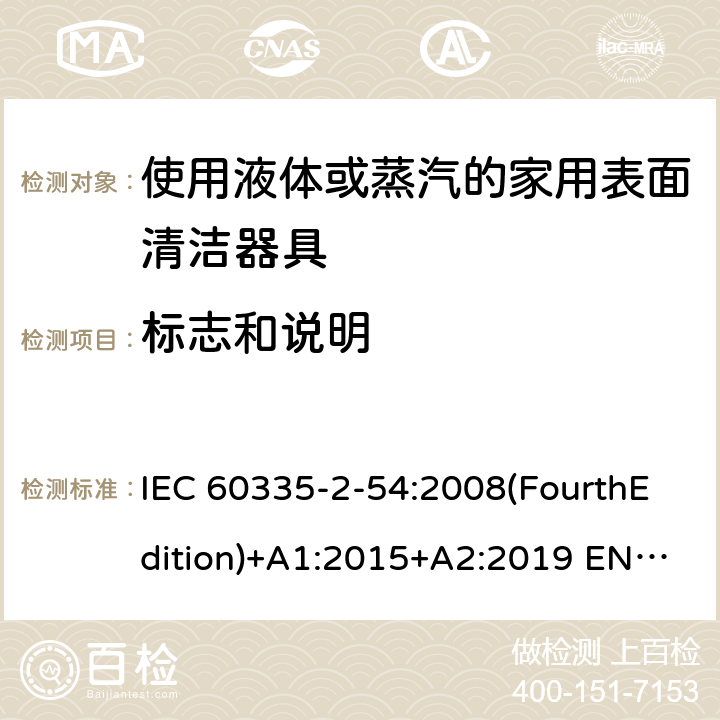 标志和说明 家用和类似用途电器的安全 使用液体或蒸汽的家用表面清洁器具的特殊要求 IEC 60335-2-54:2008(FourthEdition)+A1:2015+A2:2019 EN 60335-2-54:2008+A11:2012+A1:2015 IEC 60335-2-54:2002(ThirdEdition)+A1:2004+A2:2007 AS/NZS 60335.2.54:2010+A1:2010+A2:2016+A3:2020 GB 4706.61-2008 7