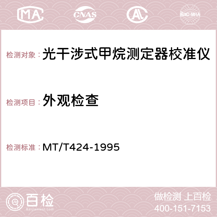 外观检查 MT/T 424-1995 【强改推】光干涉式甲烷测定器校准仪通用技术条件