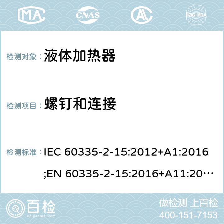 螺钉和连接 家用和类似用途电器的安全 液体加热器的特殊要求 IEC 60335-2-15:2012+A1:2016;EN 60335-2-15:2016+A11:2016;AS/NZS 60335.2.15:2013+A1:2016;GB/T 4706.19-2008 28