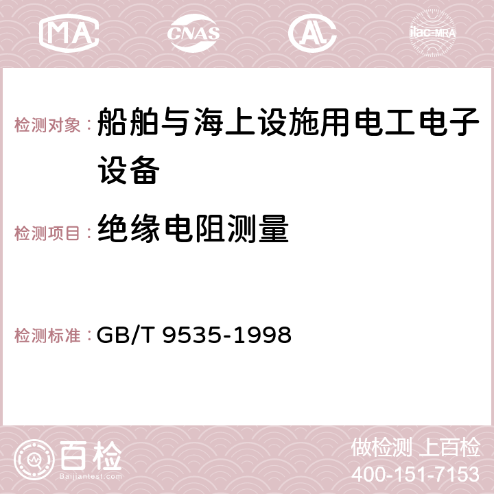 绝缘电阻测量 GB/T 9535-1998 地面用晶体硅光伏组件 设计鉴定和定型