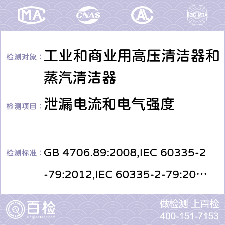 泄漏电流和电气强度 家用和类似用途电器安全–第2-79部分:工业和商业用高压清洁器和蒸汽清洁器的特殊要求 GB 4706.89:2008,IEC 60335-2-79:2012,IEC 60335-2-79:2016,IEC 60335-2-79:2002+A1:2004+A2:2007,EN 60335-2-79:2012,EN 60335-2-79:2009,AS/NZS 60335.2.79:2017