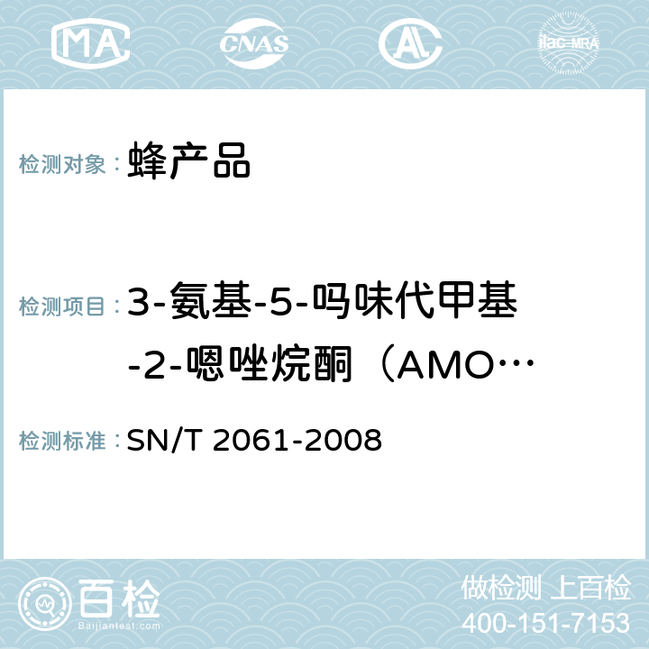3-氨基-5-吗味代甲基-2-嗯唑烷酮（AMOZ） 进出口蜂王浆中硝基呋喃类代谢物残留量的测定 液相色谱-质谱/质谱法 SN/T 2061-2008