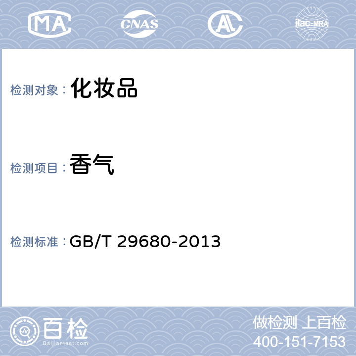 香气 洗面奶（洗面膏） GB/T 29680-2013 6.1.2