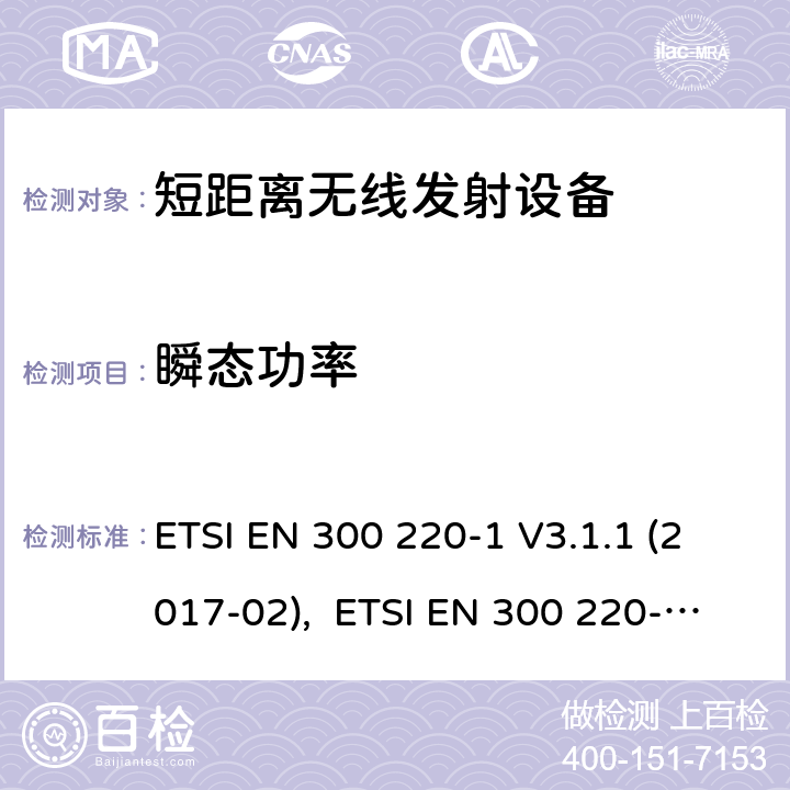 瞬态功率 电磁兼容性及无线频谱事物（ERM）;短距离传输设备;工作在25MHz至1000MHz之间并且功率在500mW以下的射频设备;第1部分：技术要求和测试方法 ETSI EN 300 220-1 V3.1.1 (2017-02), ETSI EN 300 220-2 V3.2.1 (2018-06), RSS-210 Issue 9,2016, AS/NZS 4268:2017 5.10