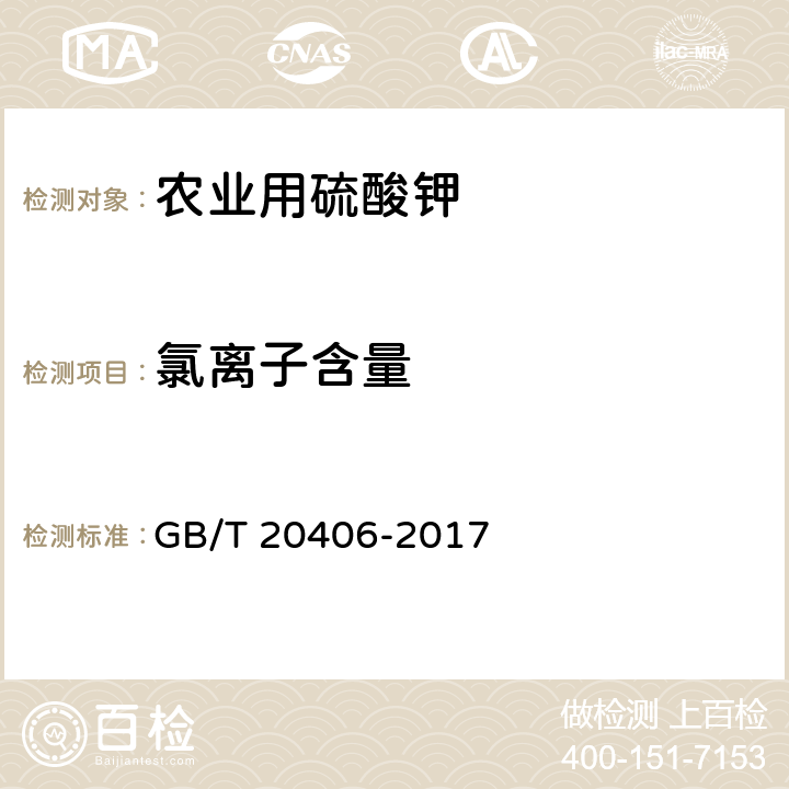 氯离子含量 农业用硫酸钾 GB/T 20406-2017 4.4