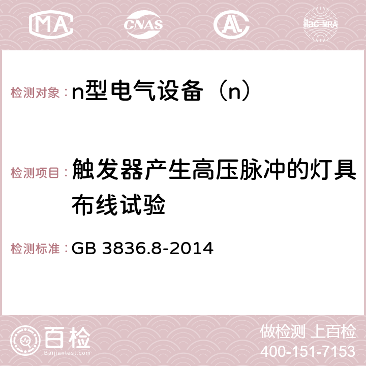 触发器产生高压脉冲的灯具布线试验 爆炸性环境 第8部分：由“n”型保护的设备 GB 3836.8-2014 22.10