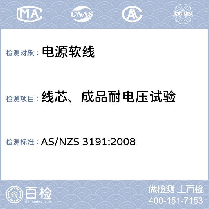 线芯、成品耐电压试验 电源软线 AS/NZS 3191:2008 2.9