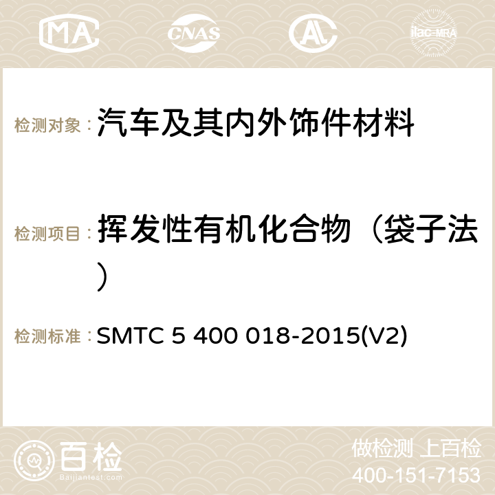 挥发性有机化合物（袋子法） 轿车内饰零件VOC测试方法（袋式法） SMTC 5 400 018-2015(V2)