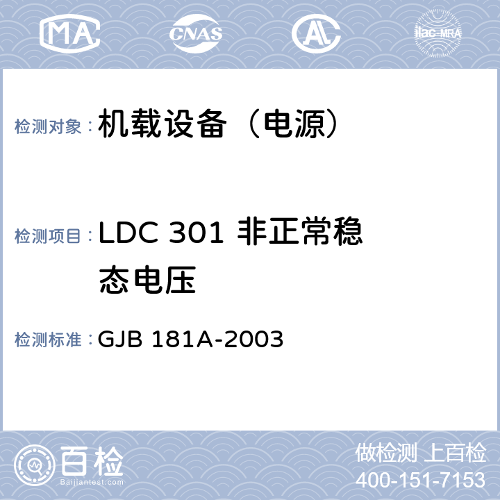 LDC 301 非正常稳态电压 飞机供电特性 GJB 181A-2003 5