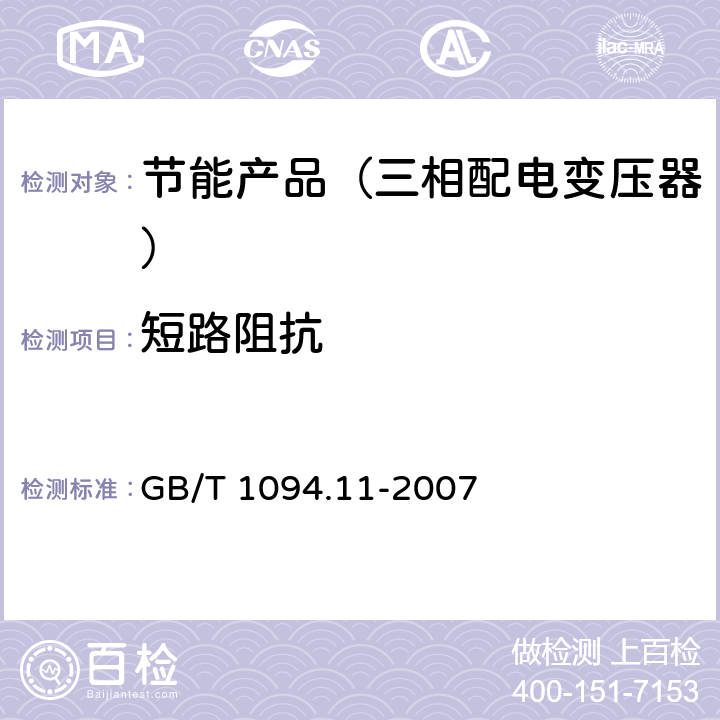短路阻抗 GB/T 1094.11-2007 【强改推】电力变压器 第11部分:干式变压器